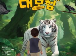 고성군, 창작국악뮤지컬 '반쪽이의 대모험' 공연 기사 이미지