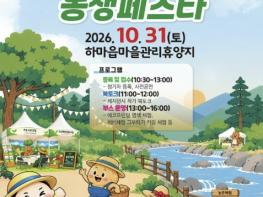 삼척시, 귀농귀촌인과 주민이 하나되는 '2026 삼척 농생페스타' 개최 기사 이미지