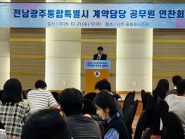 전남광주통합특별시, 계약행정 공정성·전문성 높인다 기사 이미지
