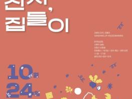 강화군, 골목 전체가 한 채의 집… 남문안길서 강화집잔치 집들이 개최 기사 이미지