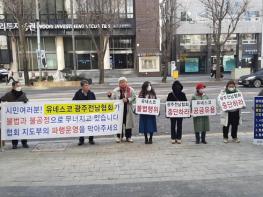 유네스코 광주·전남협회, 정상화 촉구 집회… “불법 지도부 행위 원천 무효” 기사 이미지