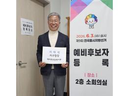 서대석 전 서구청장, 예비후보 등록…“서구 발전 경험으로 다시 도전” 기사 이미지