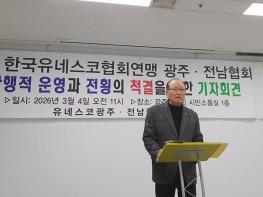 유네스코 광주·전남협회, 전횡과 파행의 민낯 드러나 기사 이미지