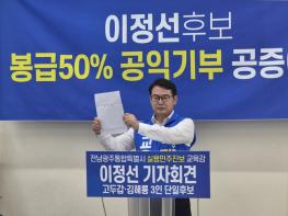 '배수의 진' 친 이정선, "당선 시 급여 50% 장학금 기부" 공증… 선거판 흔드나 기사 이미지