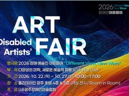 장애·비장애 경계 허무는 상생의 미술 시장, ‘2026 장애 예술인 아트페어’ 개최 기사 이미지